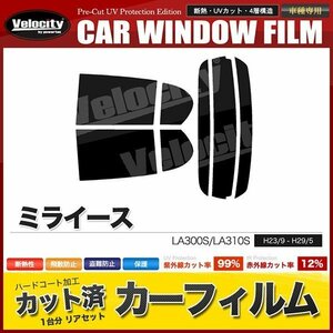 カーフィルム カット済み リアセット ミライース LA300S LA310S ダークスモーク