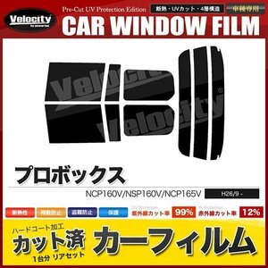 カーフィルム カット済み リアセット プロボックス NCP160V NSP160V NCP165V ハイマウント無 ライトスモーク