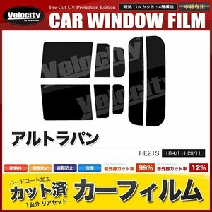 カーフィルム カット済み リアセット アルトラパン HE21S ハイマウント無 スーパースモーク