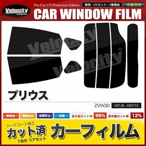 カーフィルム カット済み リアセット プリウス ZVW30 リアワイパー有 ライトスモーク