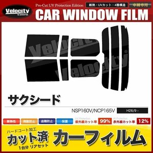 カーフィルム カット済み リアセット サクシード NSP160V NCP165V ハイマウント有 ダークスモーク