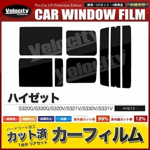 カーフィルム カット済み リアセット ハイゼット S320G S330G S320V S321V S330V S331V 左リアガラス小窓有 スーパースモーク