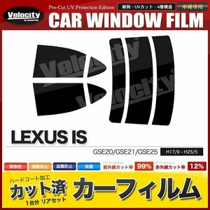 カーフィルム カット済み リアセット IS GSE20 GSE21 GSE25 ハイマウント無 スーパースモーク