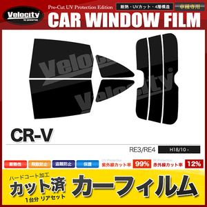 カーフィルム カット済み リアセット CR-V RE3 RE4 コネクタ無 ライトスモーク