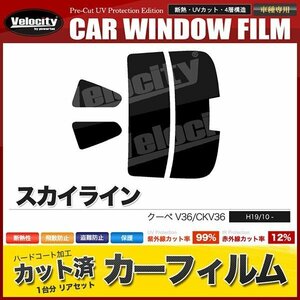 カーフィルム カット済み リアセット スカイライン クーペ V36 CKV36 ハイマウント有 ライトスモーク