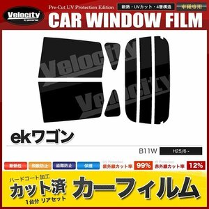 カーフィルム カット済み リアセット ekワゴン B11W ダークスモーク