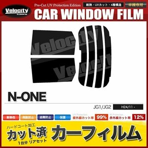 カーフィルム カット済み リアセット N-ONE JG1 JG2 ハイマウント有 ライトスモーク