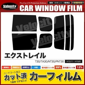 カーフィルム カット済み リアセット エクストレイル T30 TA30 NT30 PNT30 ダークスモーク