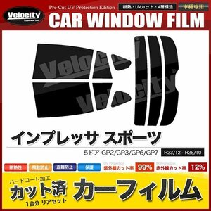 カーフィルム カット済み リアセット インプレッサ スポーツ 5ドア GP2 GP3 GP6 GP7 ダークスモーク