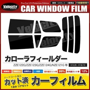 カーフィルム カット済み リアセット カローラフィールダー ZZE122G ZZE123G ZZE124G NZE121G NZE124G ハイマウント有 ダークスモーク