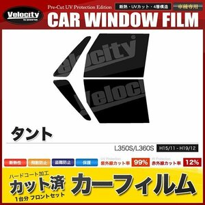 カーフィルム カット済み フロントセット タント L350S L360S ダークスモーク