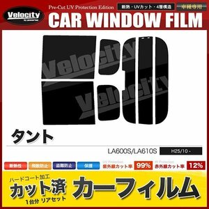 カーフィルム カット済み リアセット タント LA600S LA610S タントカスタム可 ハイマウント有 ライトスモーク