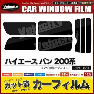 カーフィルム リアセット ハイエース バン ロング 標準ボディ 4ドア KDH200V KDH205V KDH200K TRH200V 2列目一枚窓 ダークスモーク