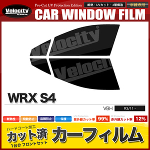 カーフィルム カット済み フロントセット WRX S4 VBH スーパースモーク