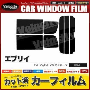 カーフィルム カット済み リアセット エブリイ バン ワゴン ハイルーフ DA17V DA17W ハイルーフ ダークスモーク