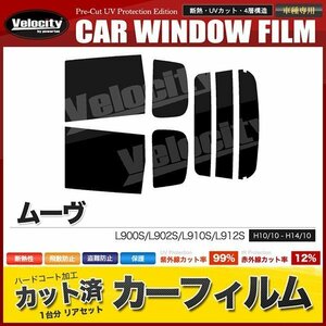 カーフィルム カット済み リアセット ムーヴ L900S L902S L910S L912S ダークスモーク