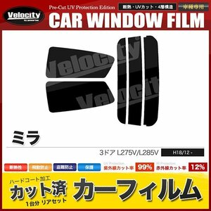 カーフィルム カット済み リアセット ミラ 3ドア L275V L285V ライトスモーク