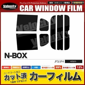 カーフィルム カット済み リアセット N-BOX JF3 JF4 ハイマウント無 ライトスモーク