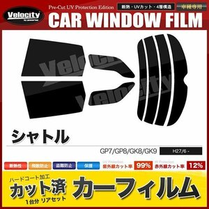 カーフィルム カット済み リアセット シャトル GP7 GP8 GK8 GK9 リアサイド左右アンテナ有 ライトスモーク