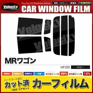 カーフィルム カット済み リアセット MRワゴン MF33S ダークスモーク