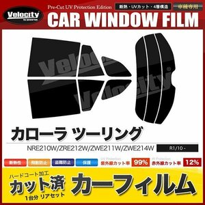 カーフィルム カット済み リアセット カローラ ツーリング NRE210W ZRE212W ZWE211W ZWE214W スーパースモーク