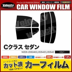 カーフィルム カット済み リアセット Cクラス セダン W205 205040C 20542C 20542 ダークスモーク