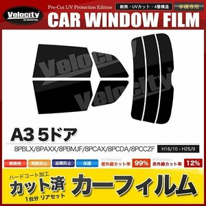 カーフィルム カット済み リアセット A3 5ドア 8PBLX 8PAXX 8PBMJF 8PCAX 8PCDA 8PCCZF ダークスモーク