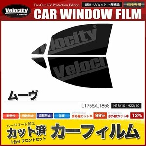 カーフィルム カット済み フロントセット ムーヴ L175S L185S ライトスモーク