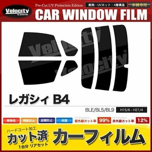 カーフィルム カット済み リアセット レガシィ B4 BLE BL5 BL9 ダークスモーク