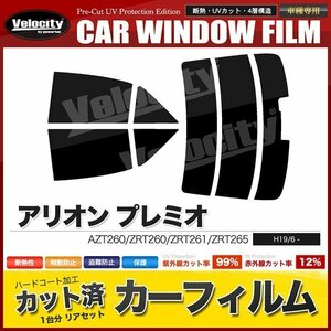 カーフィルム カット済み リアセット アリオン プレミオ AZT260 ZRT260 ZRT261 ZRT265 ハイマウント有 リアワイパー有 スーパースモーク