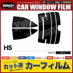 カーフィルム カット済み リアセット HS ANF10 ハイマウント有 ダークスモーク