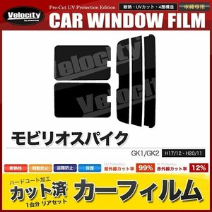 カーフィルム カット済み リアセット モビリオスパイク GK1 GK2 後期 ハイマウント有 ダークスモーク