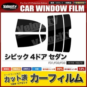 カーフィルム カット済み リアセット シビック 4ドア セダン FD1 FD2 FD3 ハイマウント有 ライトスモーク