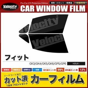 カーフィルム カット済み フロントセット フィット GK3 GK4 GK5 GK6 GP5 GP6 スーパースモーク