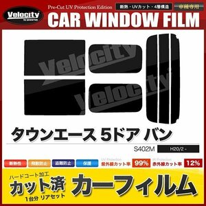 カーフィルム カット済み リアセット タウンエース 5ドア バン S402M ライトスモーク