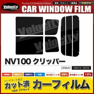 カーフィルム カット済み リアセット NV100 クリッパー DR64V スーパースモーク