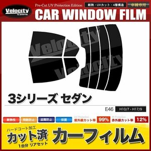 カーフィルム カット済み リアセット 3シリーズ セダン E46 AL19 AM20 AM25 AM28 AV22 AV25 AV30 AY20 ライトスモーク