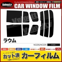 カーフィルム カット済み リアセット ラウム NCZ20 NCZ25 ハイマウント有 ライトスモーク_画像1