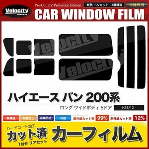 カーフィルム カット済み リアセット ハイエース バン ロング ワイドボディ 5ドア KDH211K TRH211K 2列目三分割窓 スーパースモーク