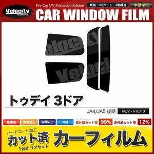 カーフィルム カット済み リアセット トゥデイ 3ドア JA4 JA5 後期 ダークスモーク