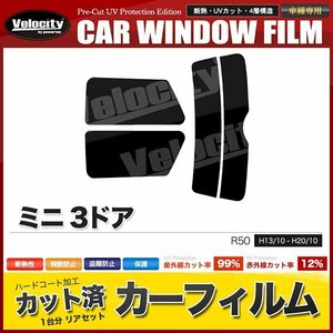 カーフィルム カット済み リアセット ミニ 3ドア R50 R53 RA16 RE16 RE16GP スーパースモーク