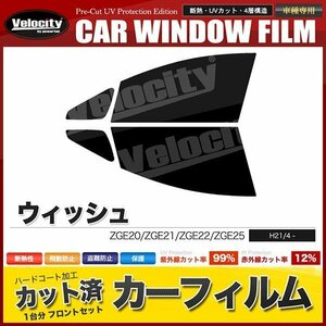 カーフィルム カット済み フロントセット ウィッシュ ZGE20 ZGE21 ZGE22 ZGE25 ライトスモーク