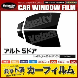 カーフィルム カット済み フロントセット アルト 5ドア HA25V HA25S HA35S スーパースモーク