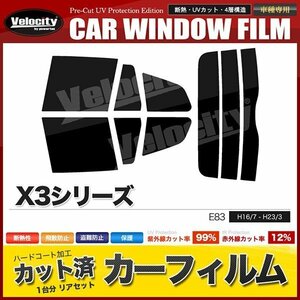 カーフィルム カット済み リアセット BMW X3シリーズ E83 PC25 PC30 PA25 PA30 ライトスモーク