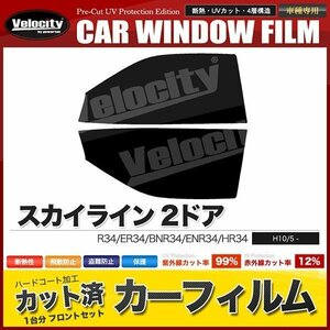 カーフィルム カット済み フロントセット スカイライン 2ドア R34 ER34 BNR34 ENR34 HR34 ライトスモーク