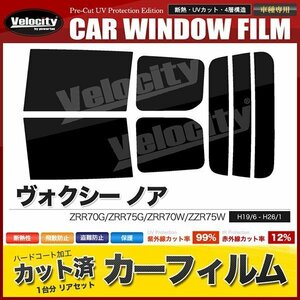 カーフィルム カット済み リアセット ヴォクシー ノア ZRR70G ZRR75G ZRR70W ZZR75W ハイマウント無 ダークスモーク