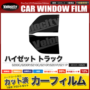 カーフィルム カット済み フロントセット ハイゼット トラック S200C S200P S210C S210P S201P S211P ライトスモーク