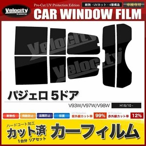 カーフィルム カット済み リアセット パジェロ 5ドア V93W V97W V98W ハイマウント有 ライトスモーク