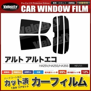 カーフィルム カット済み リアセット アルト 5ドア アルトエコ HA25V HA25S HA35S ハイマウント有 スーパースモーク