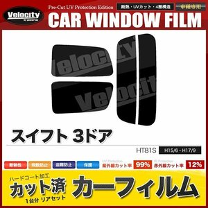 カーフィルム カット済み リアセット スイフト 3ドア HT81S スーパースモーク